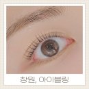 아이이불 창원 | 창원 상남동 속눈썹펌 30분만에 달라진다고? 아이블링 솔직후기