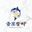 금포참치구래