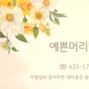 예쁜머리방 - 동대문구 | 예쁜머리방
