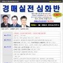 [개강]경매실전심화과정 138기 6월 28일(금) - 경매학원,인천경매학원,부동산경매학원,OBS교육아카데미 이미지