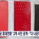 &#39;명태균 폰&#39; 3개 사진 공개‥박범계 &#34;전화기에 송쉐프, 장어집 다 나온다&#34; 이미지