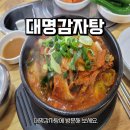대명해장국 - 용인시 처인구 동부로 68 | 평택 비전동 뼈해장국 솔직후기 대명감자탕 내돈내산