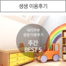 [대리주부 이용후기 주간 BEST 5] "100점 만점! 마음까지 청소된 기분이에요"