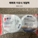 1338 | 이유식 체험팩 베베쿡 신청방법 추천인 ymy1338