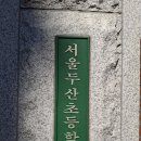 서울두산초등학교 이미지