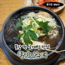 향기나는터약초카페 | 야탑 삼계탕 맛집 | 몸보신 제대로 하는 향기나는터