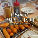 다루마 | 오사카 쿠시카츠 원조 쿠시카츠다루마, 신세카이 맛집 솔직후기