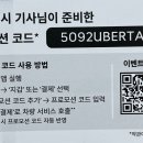 택시비 아끼삼 우버 택시 15,000원권 코드 공유하잔아 🥸 이미지