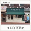 이문동 베이글 맛집, 쪽파 크림치즈 베이글 생생후기