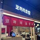 코끼리문구 | 광화문 맛집 스시 서울3대초밥 ‘코끼리초밥’ 광화문점 후기
