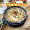 전주꺼꾸로콩나물국밥