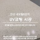 네오빌주공6단지 | 안산 인조대리석 싱크대 상판 유광UV코팅 네오빌6단지아파트 시공 후기