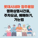 롯데시네마 청주용암 영화상영시간표, 주차요금, 예매, 가는법 이미지