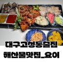 무림약국 | 대구 고성동 술집 해물 맛집 요이
