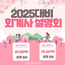 🧡미래경영아카데미🧡2025 회계사 시험대비 합격전략 설명회 24.02.08(목) 17시 이미지