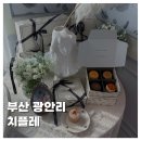 치플레 부산 | [FOOD]부산 광안리카페 추천 치플레 치즈케이크 디저트 맛집 후기