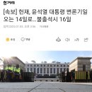 [속보] 헌재, 윤석열 대통령 변론기일 오는 14일로…불출석시 16일 이미지