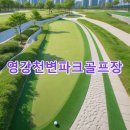 영강천변 파크골프장 | 영강천변파크골프장 이용예약 사이트 코스 찾아가는길 날씨