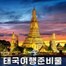 365돌고래약국 | 태국여행준비물 리스트 완벽정리