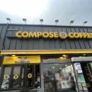 컴포즈커피용인 - 용인시 처인구 한숲로 83 | 양지에서 카페 고민이라면? 컴포즈커피 방문 후기