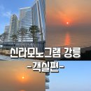 1246 | 강릉 오션뷰 호텔 추천 :: 신라모노그램 강릉 B동 레지던스 1246호 객실 후기 (일출뷰 최고/내돈내산)