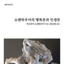쇼펜하우어의 행복론과 인생론(쇼펜하우어) 이미지