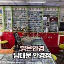남대문안경 | 남대문안경 밝은안경 방문 후기 남대문안경점에서 만족스러운 안경 맞춤