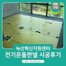 녹산혁신지원센터 전기온돌판넬 시공후기