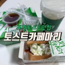 CU 포항세명기독병원점 | 포항 토스트 맛집 토스트카페마리 포항세명기독병원점(신제품 출시 대파크림치즈, 신선한 샐러드)