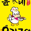 윤가네 오리구이 전문점 이미지