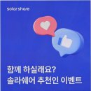 비전태양광 | [태양광패널] 솔라쉐어2.0 후기, 20년 안정 경영의 장점