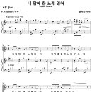 내 맘에 한 노래 있어 (윤학준) [시애틀 소망교회] 이미지