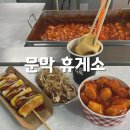 어린왕자주유소 | 영동고속도로 문막휴게소 강릉방향 메뉴 간식 후기