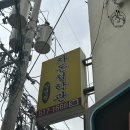 차돈 | 차돈철학관｜온천장 사주 차돈철학관 솔직 후기