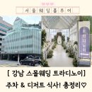 대치2동주민센터 | 트라디노이 웨딩 총정리 : 주차 식사 디저트 퀄리티