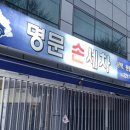 명문손세차 이미지