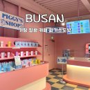 피기스도넛 | 부산 기장 일광 드라이브스루 가능한 디저트 카페 피기스도넛