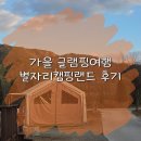 가을 경주 여행 1편, 무난했던 별자리캠핑랜드 글램핑장 간단 후기