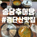 송담추어탕 | [하남검단산 맛집] 스타필드 근처 추어탕 후기 "송담추어탕" (feat. 내돈내산)