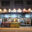 원신흥동맛집 :: 장패 삼겹살 솔직후기