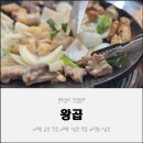 봇들로 | 의왕 곱창 맛집 왕곱 포일동 소곱창 제대로 즐긴 후기