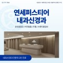 연세신경과의원 이미지