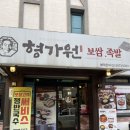 형가원보쌈 이미지