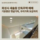 송산로데오공인중개사사무소 | 조용한 행복이 머무는 곳, 화성시 송산그린시티 새솔동 단독주택 매매