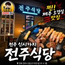 전주랑제주랑 | 전주 신시가지 고기집 | 구워주는 제주돼지고기 "오겹살" "목살" "생갈비살" 전주식당 솔직후기!
