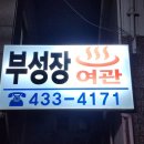 부성장여관 이미지