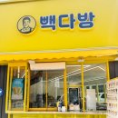명천로 | 가성비甲! 대구 달성군 화원명천로점 ‘빽다방’ 첫 방문 후기☕
