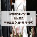 신도림 웨딩시티 아모르홀 오브로즈 DVD 예약후기/ 26.07/어두운홀(짝꿍코드+페이백)