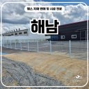 해남군-14 | 해남휀스 시공 후기, 메쉬대문으로 사유지 출입을 더 편하게 만든 현장