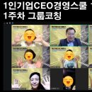 WHAT애드 | 1인 기업가, 이 3가지 힘을 꼭 하면 성공해요. 김형환교수님 159기 첫 그룹코칭 후기